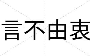 言不由衷 言不由衷