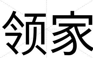 领家