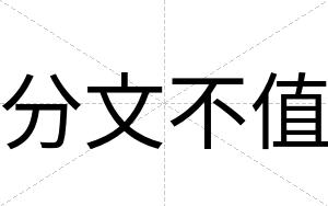 分文不值 分文不值