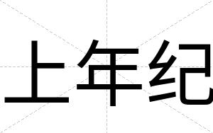 上年纪