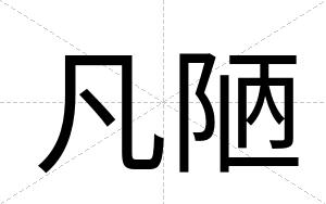 凡陋