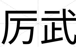 厉武