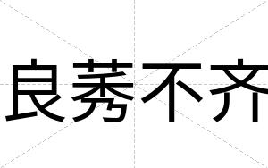 良莠不齐 良莠不齐