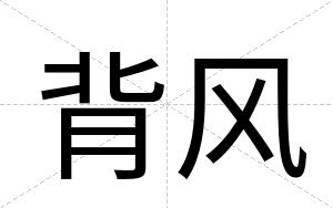 背风