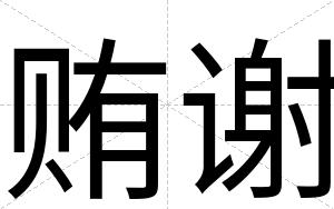 贿谢