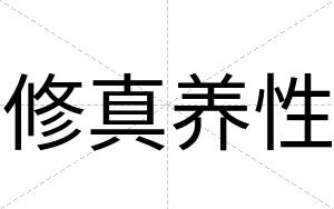 修真养性