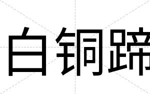 白铜蹄 白铜蹄