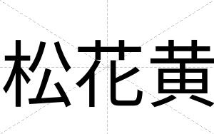 松花黄