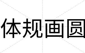 体规画圆