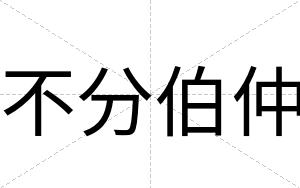 不分伯仲 不分伯仲