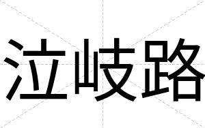 泣岐路