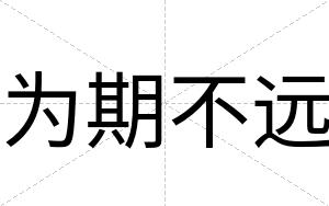 为期不远 为期不远