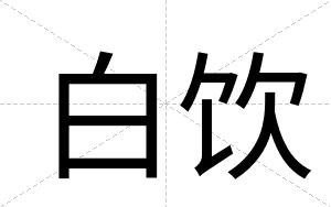 白饮 白饮