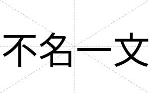 不名一文 不名一文