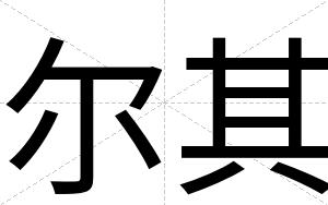 尔其