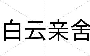 白云亲舍 白云亲舍
