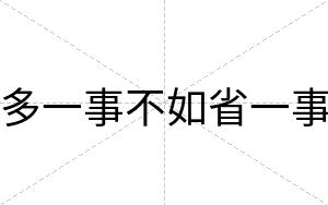多一事不如省一事 多一事不如省一事