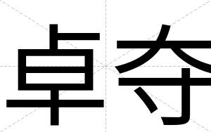 卓夺