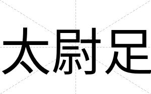 太尉足