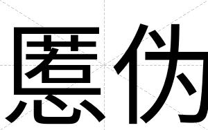 慝伪