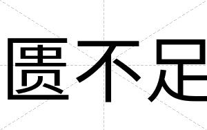 匮不足 匮不足