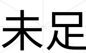 未足 未足