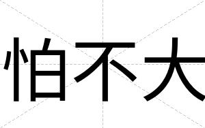 怕不大 怕不大