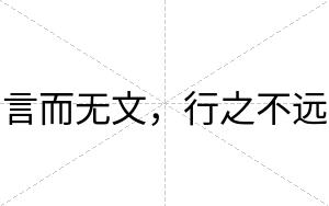 言而无文,行之不远 言而无文,行之不远