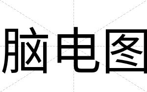 脑电图