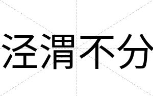泾渭不分 泾渭不分