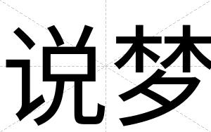 说梦