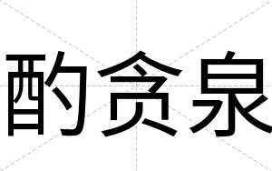 酌贪泉