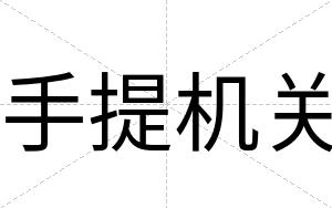 手提机关