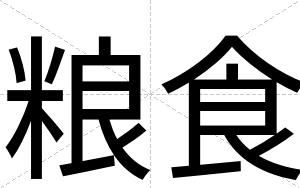 粮食