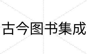 古今图书集成