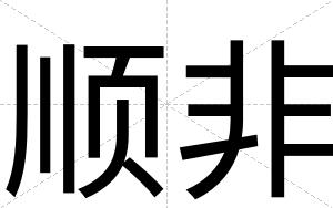 顺非