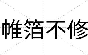 帷箔不修 帷箔不修