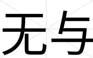 无与
