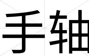手轴