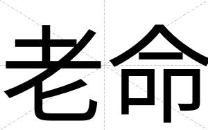 老命