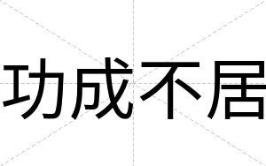 功成不居 功成不居