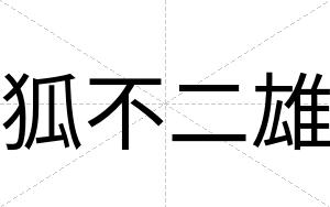 狐不二雄 狐不二雄