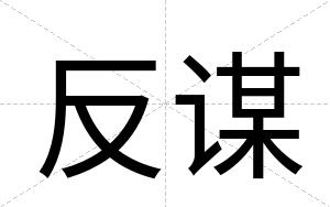 反谋