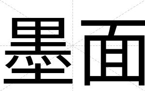 墨面