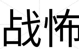 战怖 战怖