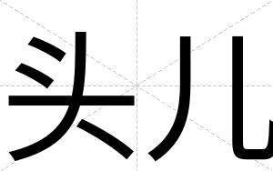 头儿