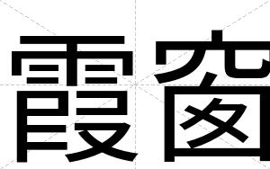 霞窗