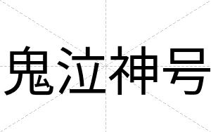 鬼泣神号
