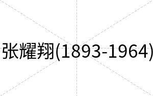 张耀翔(1893-1964)
