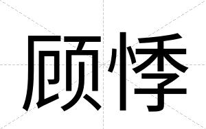 顾悸